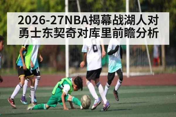 2026-27NBA揭幕战湖人对勇士东契奇对库里前瞻分析