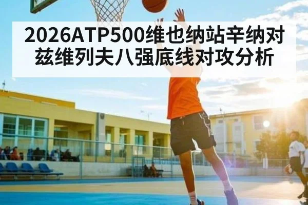 2026ATP500维也纳站辛纳对兹维列夫八强底线对攻分析